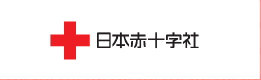 日本赤十字社