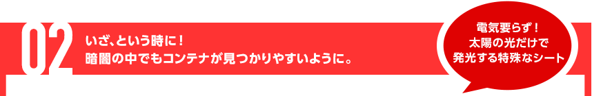 いざ、という時に！暗闇の中でもコンテナが見つかりやすいように。電気要らず！太陽の光だけで発光する特殊なシート