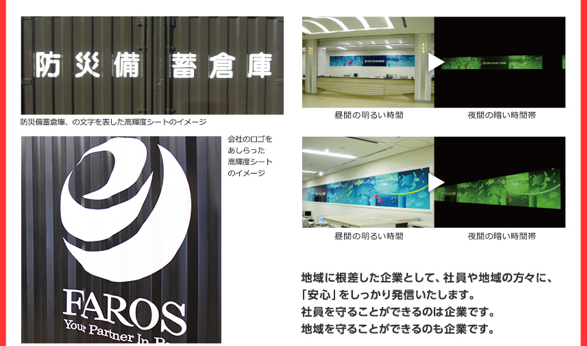 地域に根差した企業として、社員や地域の方々に、「安心」をしっかり発信いたします。社員を守ることができるのは企業です。地域を守ることができるのも企業です。
