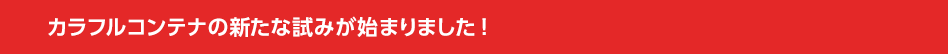 カラフルコンテナの新たな試みが始まりました