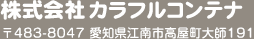 株式会社カラフルコンテナ