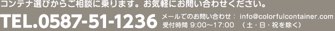 コンテナ選びからご相談に乗ります。お気軽にお問い合わせください。