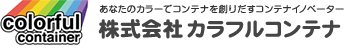 株式会社カラフルコンテナ