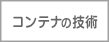 コンテナの可能性をひろげる技術