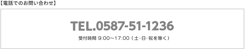 電話でのお問合せ：052-446-7744。受付時間：9時～17時。定休日：土日祝