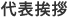 代表挨拶
