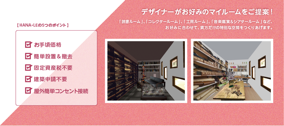 デザイナーがお好みのマイホームをご提案！「 読書ルーム 」、「 コレクタールーム 」、「 工房ルーム 」、「 音楽鑑賞＆シアタールーム 」など、お好みに合わせて、貴方だけの特別な空間をつくりあげます。