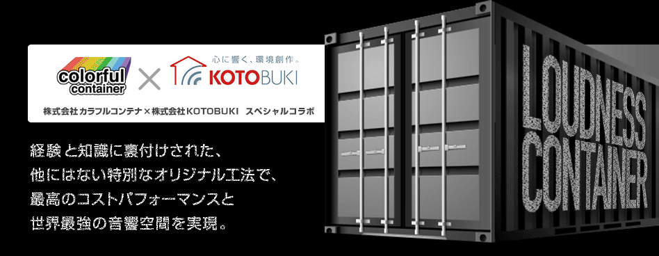 経験と知識に裏付けされた、他にはない特別なオリジナル工法で、最高のコストパフォーマンスと世界最強の音響空間を実現。