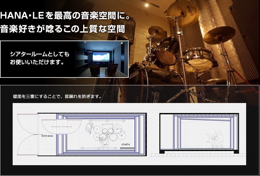 HANA・LE を最高の音楽空間に。音楽好きが唸るこの上質な空間。シアタールームとしてもお使いいただけます。