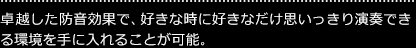 卓越した防音効果で、好きな時に好きなだけ思いっきり演奏できる環境を手に入れることが可能。