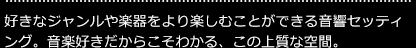 卓越した防音効果で、好きな時に好きなだけ思いっきり演奏できる環境を手に入れることが可能。