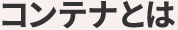 コンテナとは