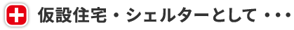 仮設住宅・シェルターとして。