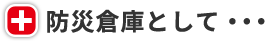 防災倉庫として