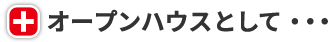 オープンハウスとして