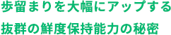 歩留まりを大幅にアップする抜群の鮮度保持能力の秘密