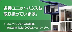 各種ユニットハウスも取り扱っています。詳しくは株式会社TOMIOKAへ
