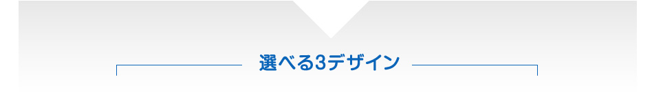 選べる３デザイン