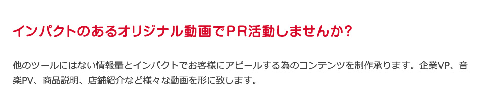インパクトのあるオリジナル動画でPR活動しませんか？