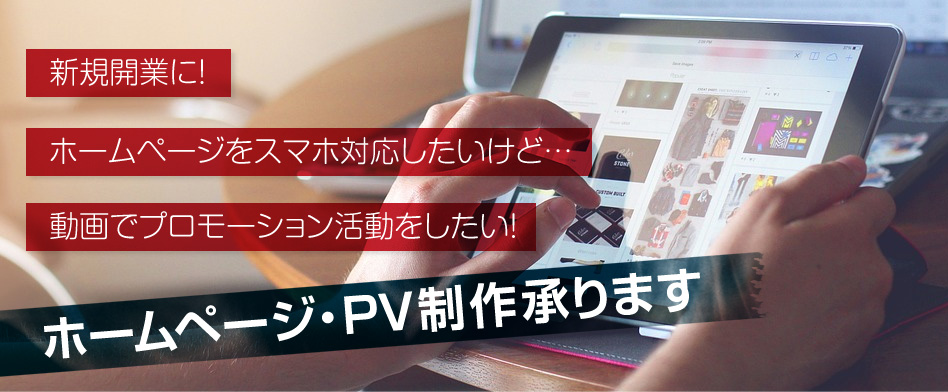 ホームページ・PV制作承ります